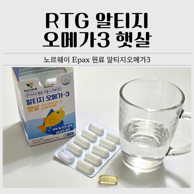  알티지오메가3 햇살ㅣ비린내 없이 깔끔한 햇살이네마을 rTG오메가3 노르웨이 Epax 원료 후기