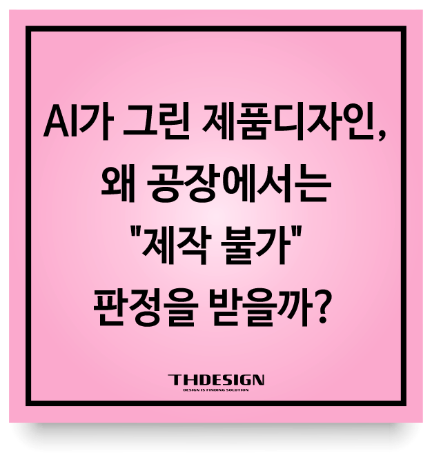  AI가 그린 제품디자인, 왜 공장에서는 "제작 불가" 판정을 받을까?