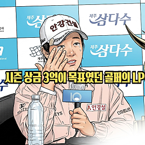 3억 상금이 목표였던 시드전 단골의 LPGA 도전기 골프선수 임진희 프로