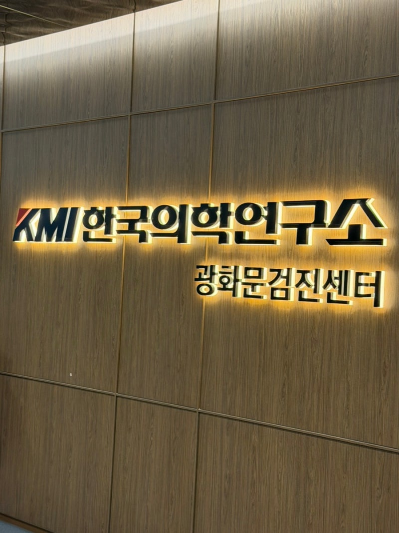 [KMI 건강검진 1탄] 수면내시경부터 MRI까지! 체계적인 KMI 한국의학연구소 광화문검진센터 (보....