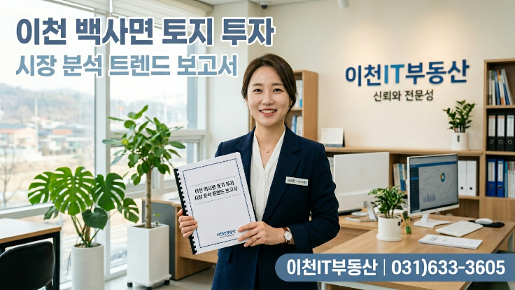  [2026년] 이천 백사면 토지 투자 시장분석 동향 | 지금 주목해야 할 이유