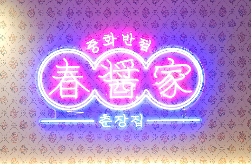 춘장집 성남금광점 사진 4