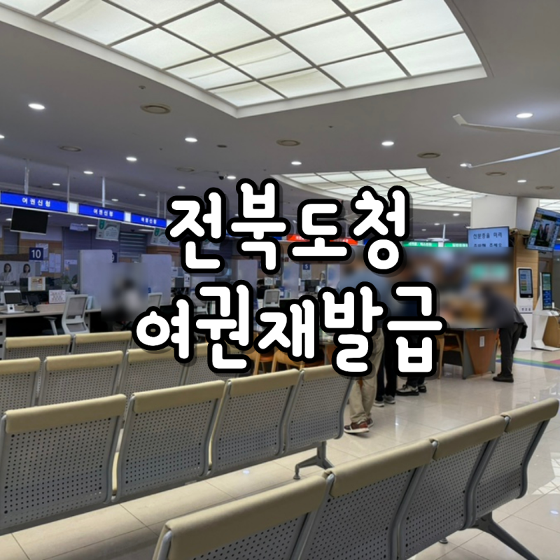 전북 전주 도청 여권발급 신청 방법 준비물 주차장