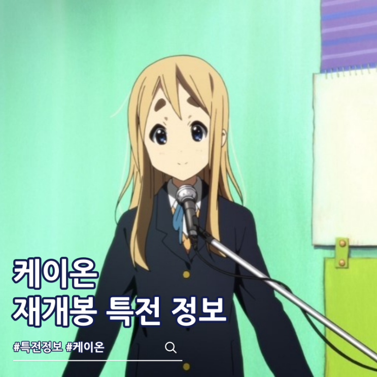  케이온 극장판 쿠키 재개봉 6주차 특전 츠무기 포스터
