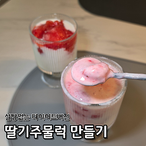 딸기주물럭 레시피 냉동보관 설탕없는 다이어트버전 활용법