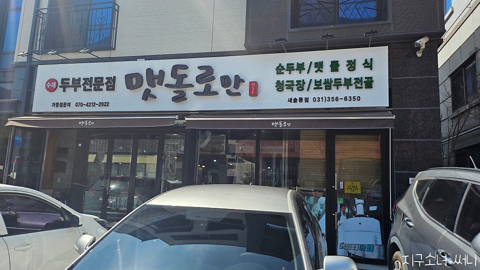 맷돌로만 새솔동점 사진 2