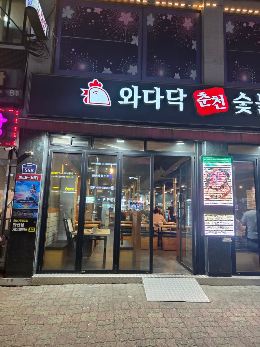 춘천숯불닭갈비 사진 4