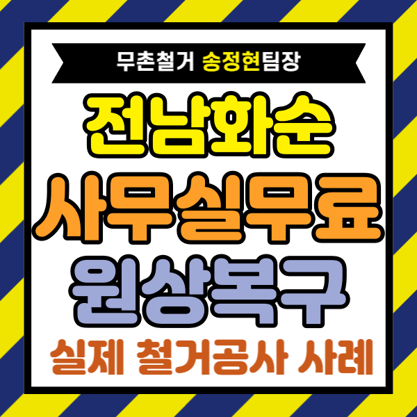 화순 사무실 원상복구 업체 선택법 | 견적 많이 낮추는 것이 가능한 철거 노하우 공개