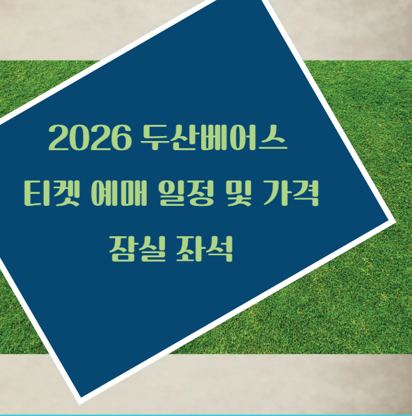 2026 두산베어스 티켓 예매 일정 및 가격 잠실 좌석