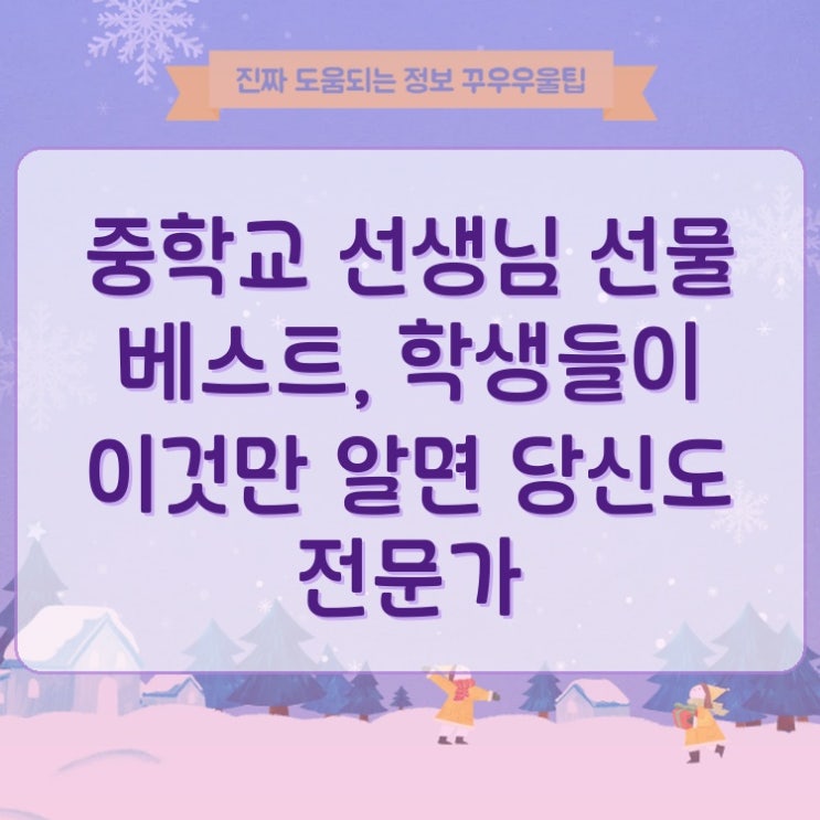  중학교 선생님 선물 베스트, 학생들이 이것만 알면 당신도 전문가