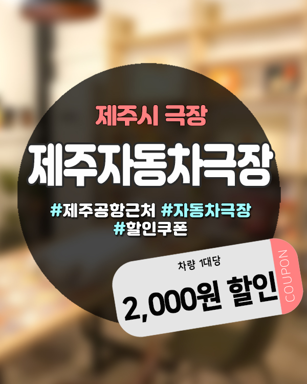  제주자동차극장, 공항 5분 거리 이호2동 감성 드라이브인 완벽 가이드