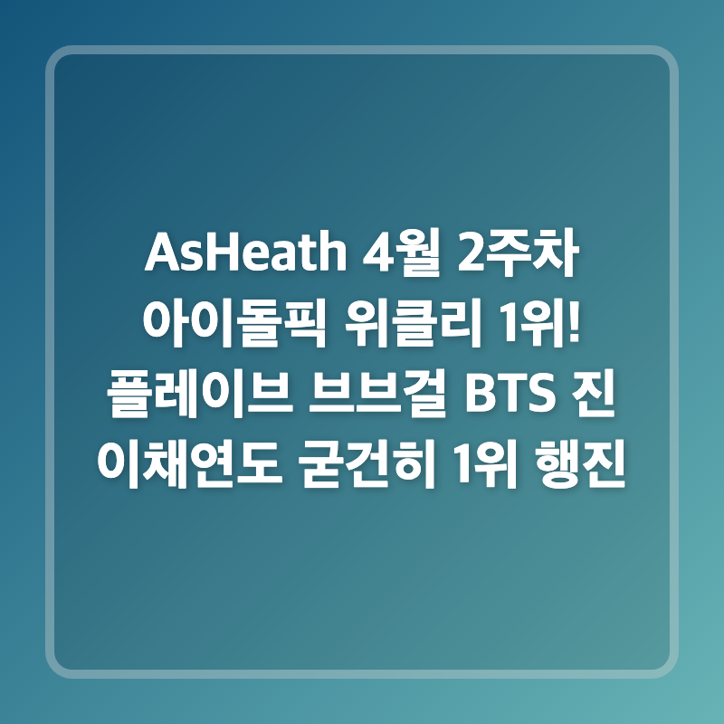 AsHeath 4월 2주차 아이돌픽 위클리 1위! 플레이브 브브걸 BTS 진 이채연도 굳건히 1위 행진