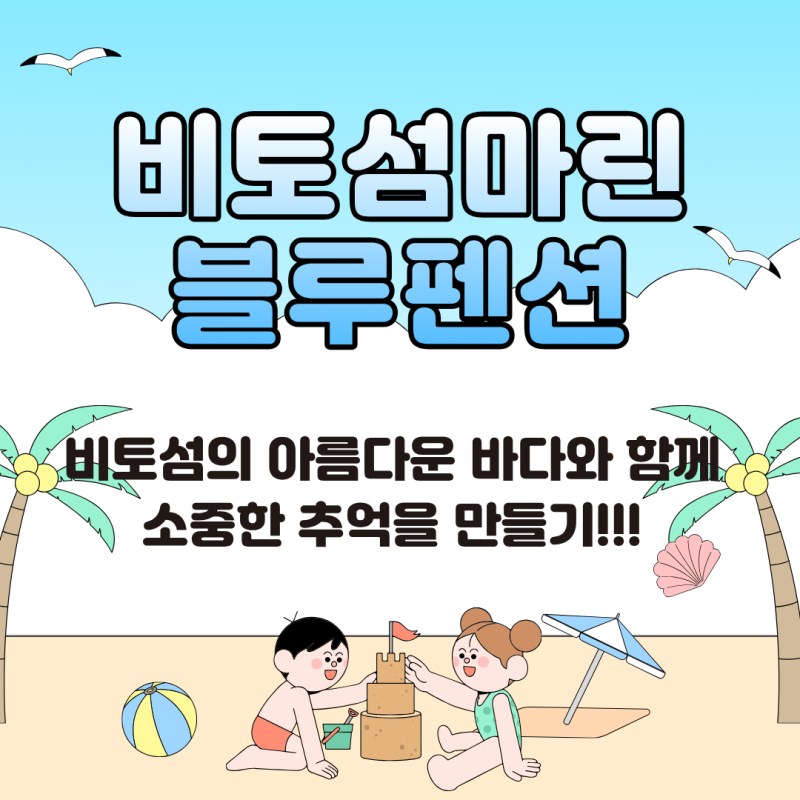 비토섬마린블루펜션 — 사천시