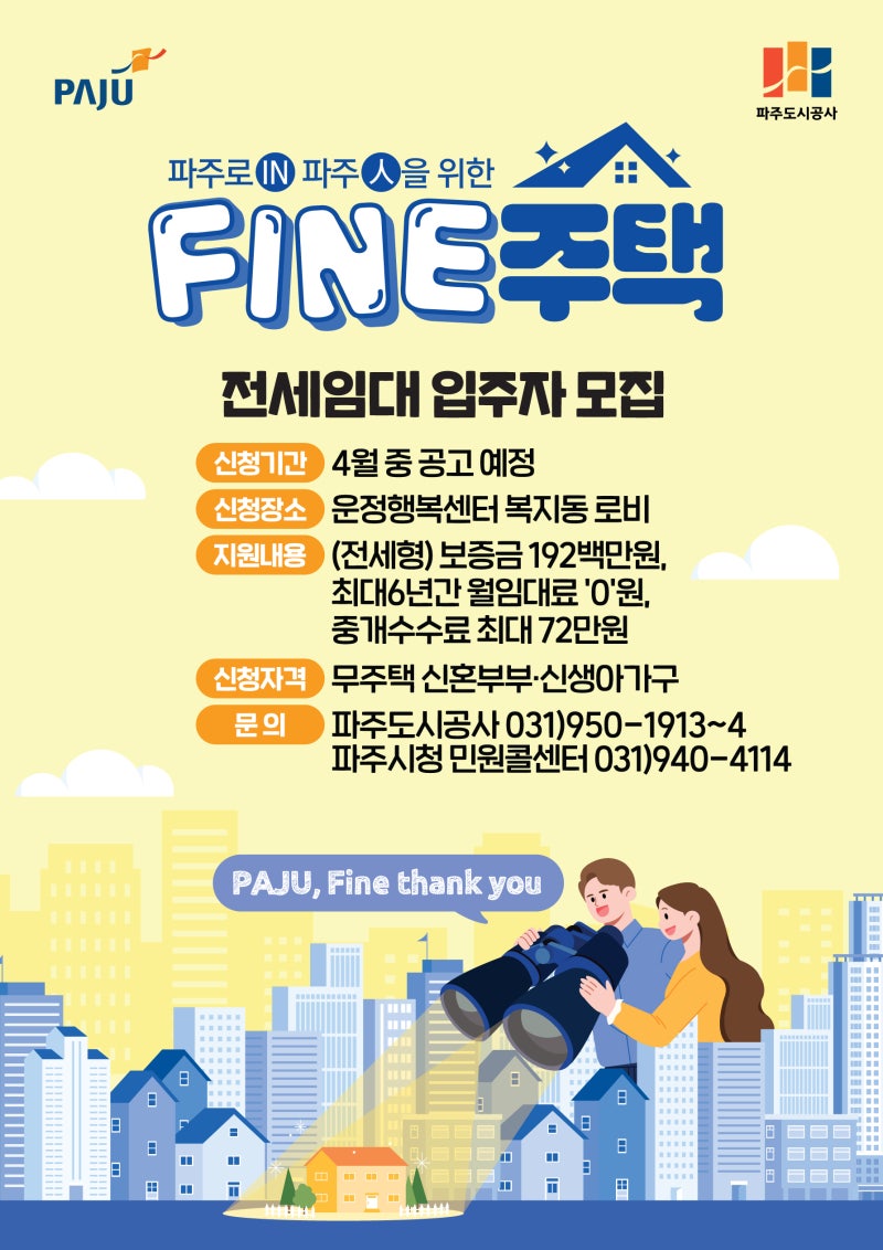 파주시 전세 보증금에 이자까지 지원해주는 특급혜택(신혼부부 및 신생아가구)