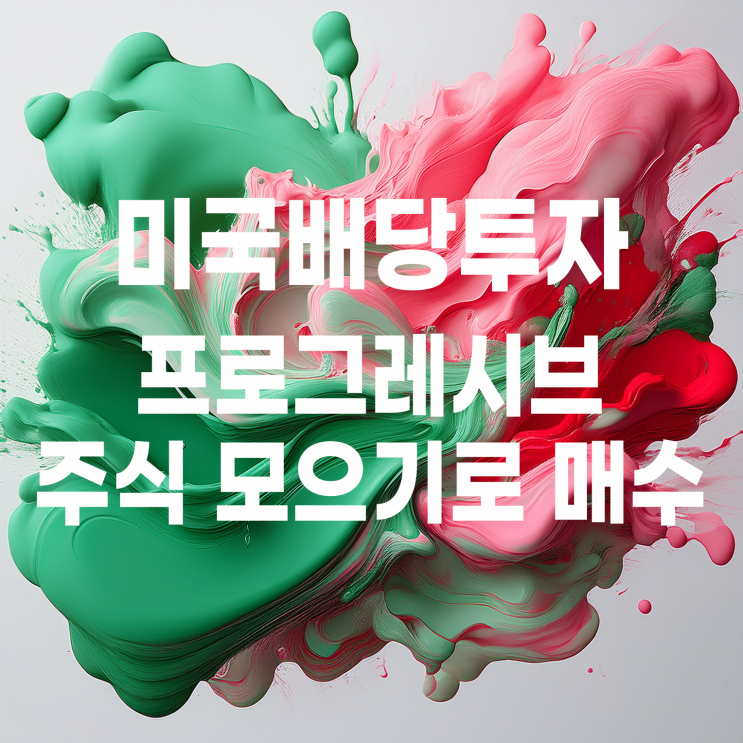  미국 배당투자 : 미국 자동차보험 시장의 절대 강자 프로그레시브