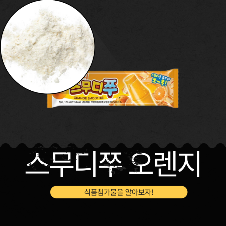  서주 신상 [스무디쭈오렌지] 오렌지농축액(고형분 65 %) 0.3% | 칼로리 115 kcal