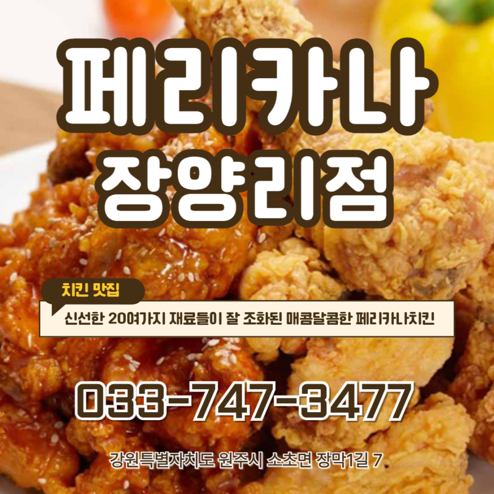 페리카나 장양리점 사진 1