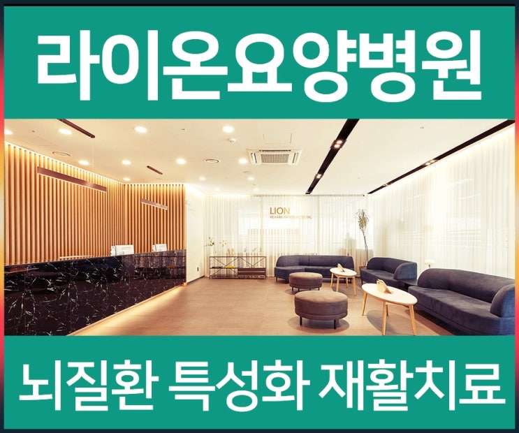 <b>인천요양병원</b>추천 단계별 케어를