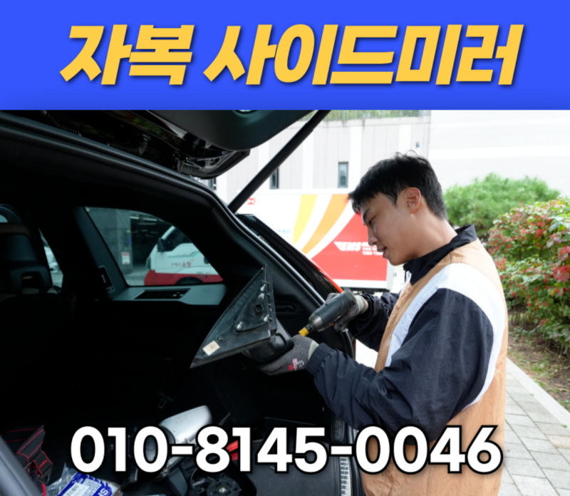 벤츠 사이드미러 수리, 파손 부분교체로 해결한 후기