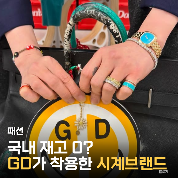  "돈 있어도 못 구한다? 지드래곤 인스타 속 GD 시계 브랜드"