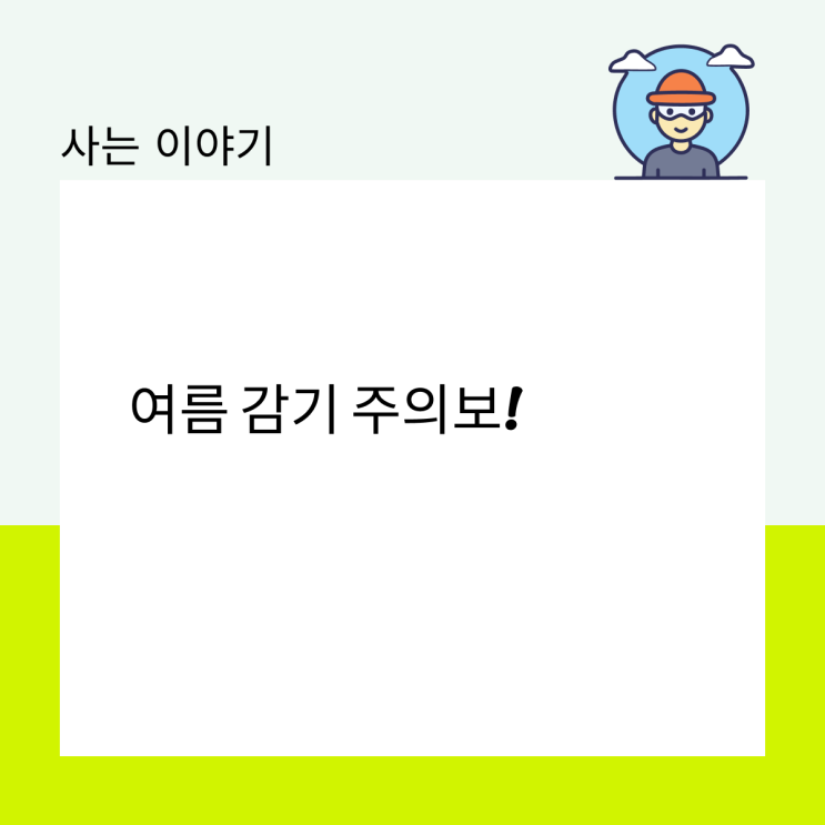  여름 감기 주의보!