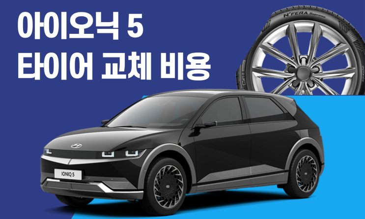  아이오닉 5 타이어 교체 비용 얼마일까? 사이즈·가격 총정리