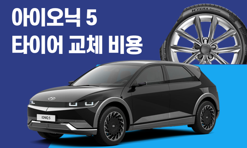 아이오닉 5 타이어 교체 비용 얼마일까? 사이즈·가격 총정리
