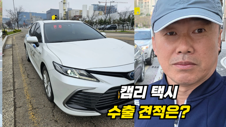  토요타 캠리 하이브리드 개인택시 중고차 수출 매매 시세
