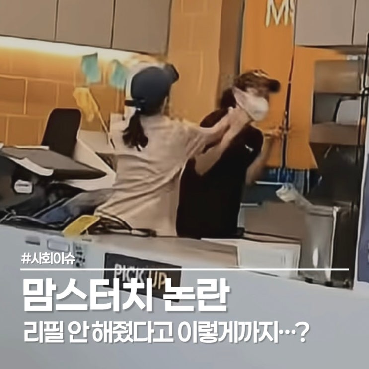  콜라 리필 안 해줬다고 포스기 밀고 알바생 폭행한 맘스터치 논란의 여성