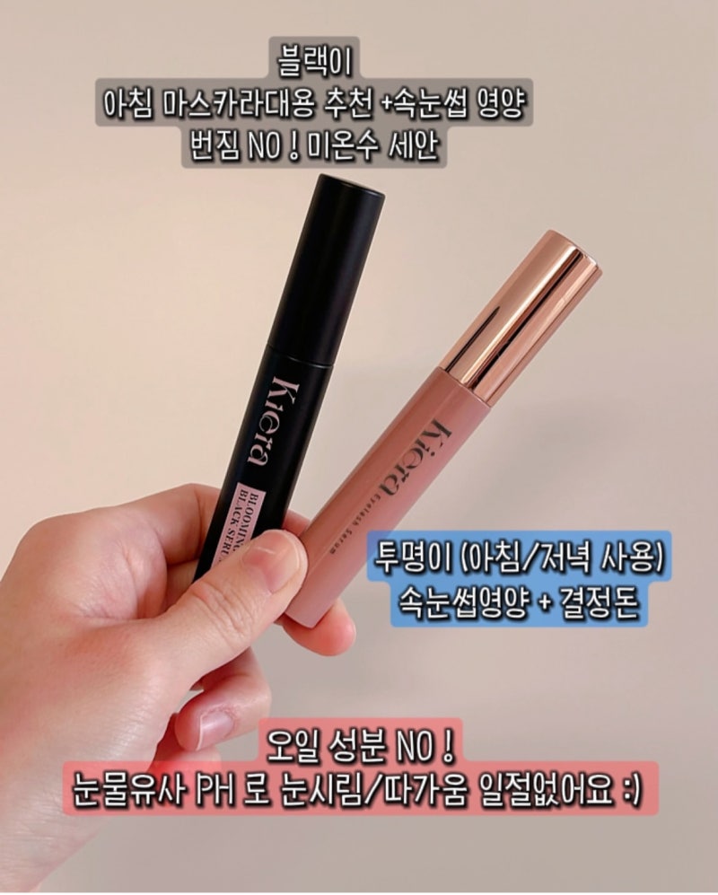 키에라 속눈썹영양제 공구 투명 블랙 마스카라 세럼 추천템