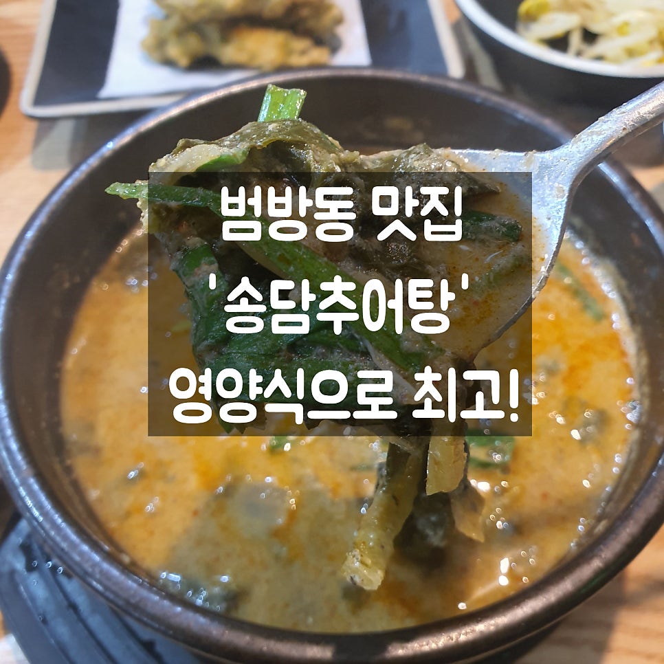 송담추어탕 부산범방점 사진 1