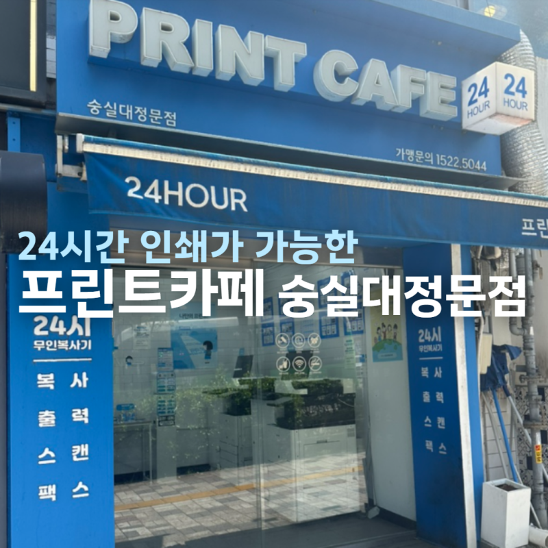 상도역/숭실대입구역 24시간 인쇄 - 프린트카페 숭실대정문점 / 사용방법