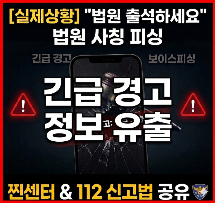  [실제상황] "법원 등기 배송" 보이스피싱 전화 | 대처 방법 공유(찐센터/112신고)