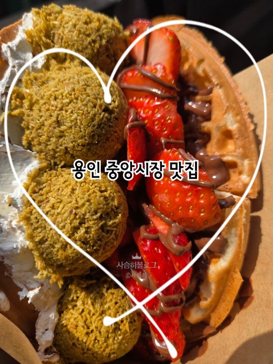 - 사슴히의 먹투어: 용인 중앙시장 맛집 모음 진짜 후기 (용인 맛집투어, 용인시장 맛집, 땅콩....