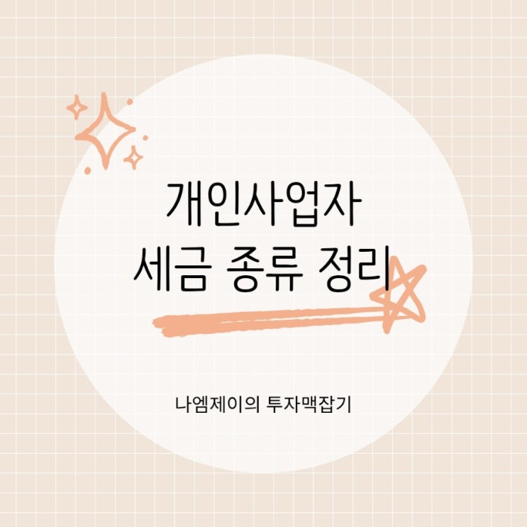  자영업자 개인사업자 세금 종류 부가세 종합소득세 원천세 정리