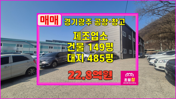  경기광주공장매매 도척면 진우리 149평 제조업소 매매 단독공장+넓은단독마당+대형트레일러진입+민원없는위치