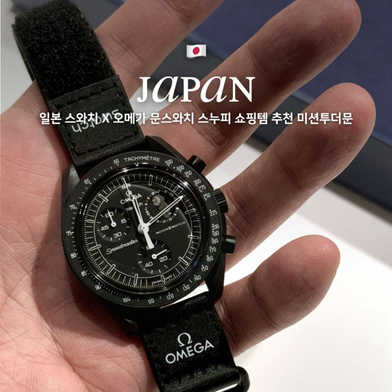 일본 스와치 X 오메가 문스와치 스누피 쇼핑템 추천 미션투더문