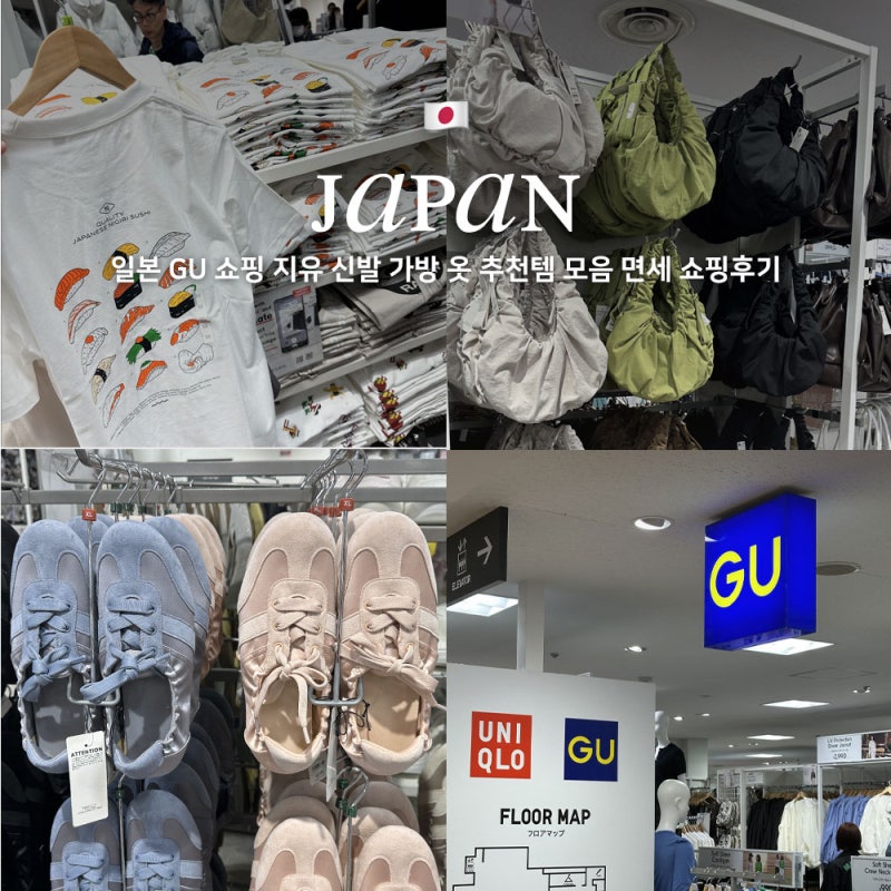 일본 GU 쇼핑 지유 신발 가방 옷 추천템 모음 면세 쇼핑후기