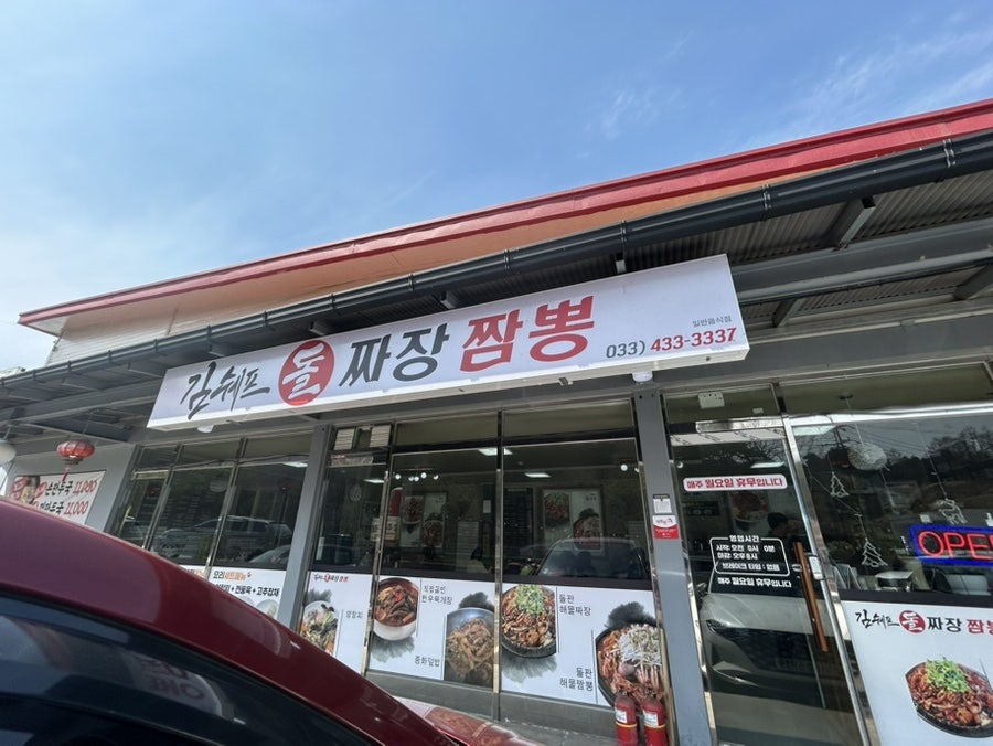 김쉐프돌짜장짬뽕 사진 1