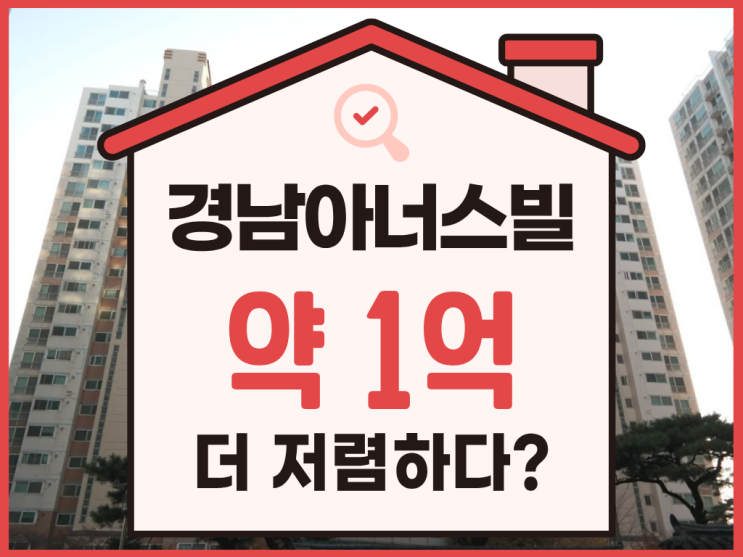  안산아파트경매 , 원곡동 경남아너스빌 권리 분석