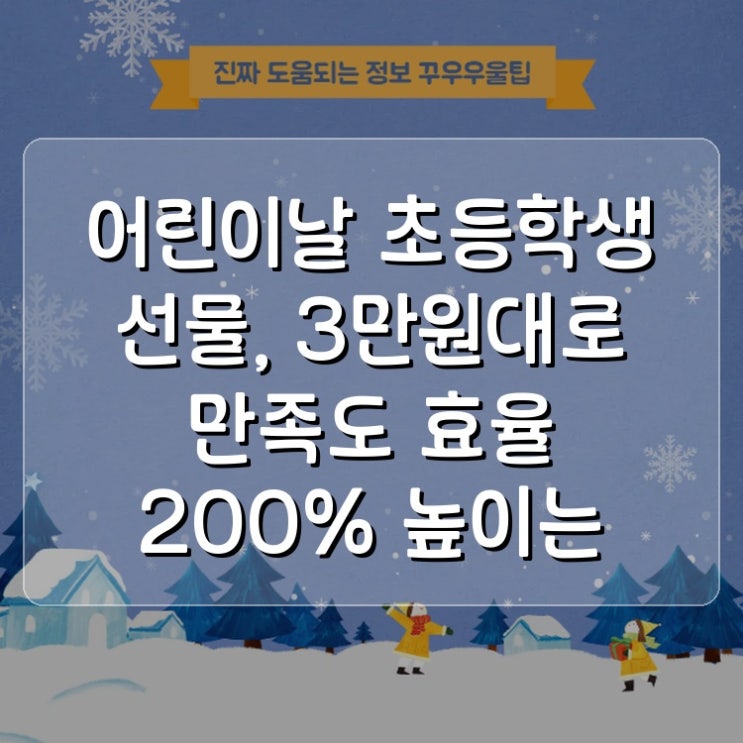  어린이날 초등학생 선물, 3만원대로 만족도 효율 200% 높이는 실전 팁