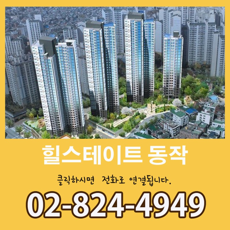 동작하이팰리스 힐스테이트 동작 시그니처 입주시기 상담환영!!