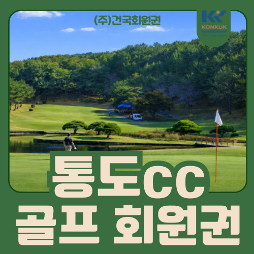  통도 파인이스트cc 회원권 가격 및 혜택 총정리