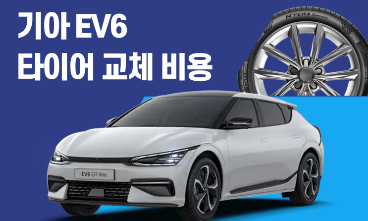  EV6 타이어 교체 비용 얼마일까? 사이즈·가격 총정리