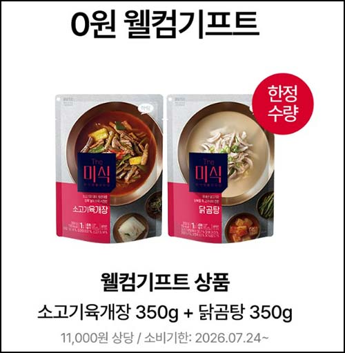  더미식 웰컴기프트 육개장+닭곰탕 2,426원 (무배) 전원_페이코할인