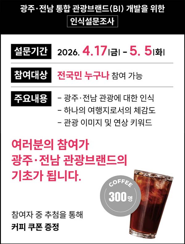  광주·전남 통합 관광브랜드 설문조사(커피쿠폰 300명)추첨~05.05