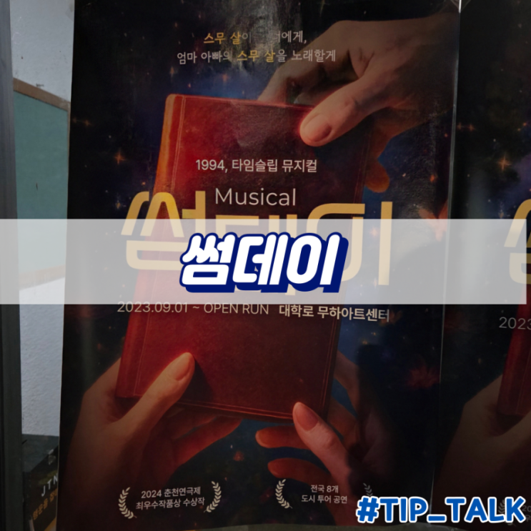  대학로 뮤지컬 썸데이 무하아트센터 후기