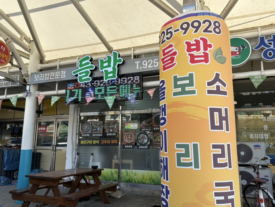 들밥 사진 1