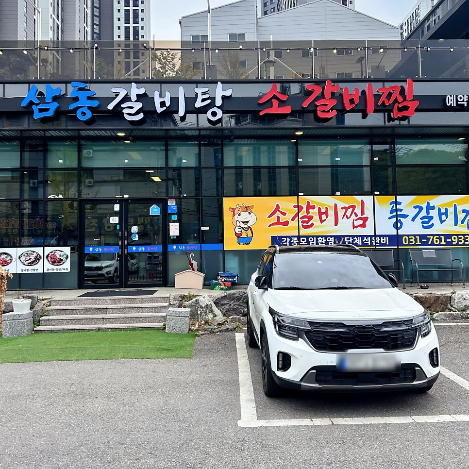 삼동갈비탕 사진 2
