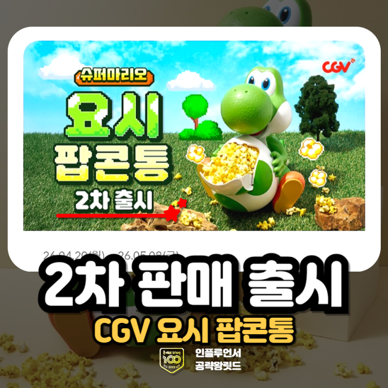 CGV 요시 팝콘통 재입고 가격 구매방법 및 예약하는법 정리